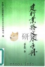建行业务文本手册（1992 PDF版）