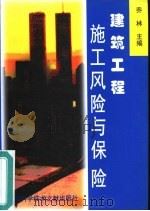 建筑工程施工风险与保险（1998 PDF版）