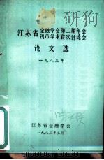 江苏省金融学会第二届年会钱币学术首次讨论会论文选  一九八三年（1983年05月 PDF版）
