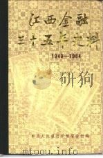 江西金融三十五年史料  1949-1984（ PDF版）