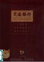 交通银行  1998年年报（ PDF版）