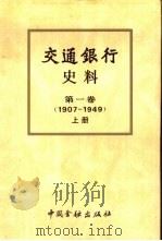 交通银行史料  第1卷  1907-1949（1995 PDF版）