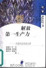 解放第一生产力 中国科技体制改革 1998 PDF电子版封面 7563328211 吴波尔,叶凡,穆恭谦,汤世国,蒋彤平,贺德方等著