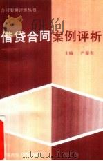 借贷合同案例评析（1994 PDF版）