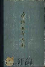金城银行史料（1983 PDF版）