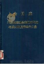 金日成  不结盟运动是我们时代的有威力的反帝革命力量（1977 PDF版）