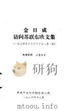 金日成访苏联东欧文集  1984年5月16日-7月1日（1984 PDF版）