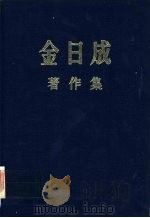 金日成著作集13  （1959.1-1959.12）（ PDF版）