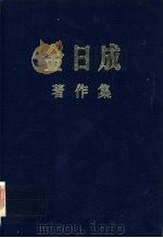 金日成著作集 27 1972.1-1972.12 PDF电子版封面