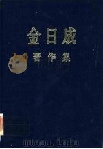 金日成著作集  30  1975.1-1975.12（ PDF版）