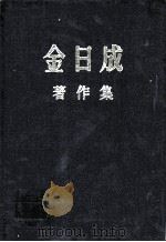 金日成著作集 33 1978.1-1978.12 PDF电子版封面