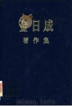 金日成著作集 36 1981.1-1981.12 PDF电子版封面