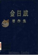 金日成著作集37 (1982.1-1983.5) PDF电子版封面