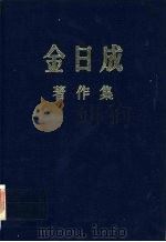 金日成著作集  5  1949.1-1950.6（ PDF版）