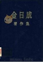 金日成著作集  8  1953.8-1954.6（ PDF版）