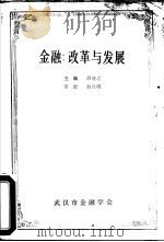 金融：改革与发展（1991 PDF版）