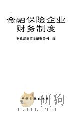 金融保险企业财务制度（1993 PDF版）