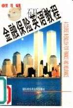 金融保险英语教程（1996 PDF版）