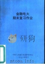 金融电大期末复习作业 1996 PDF电子版封面