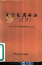 金融法规手册  2（1986 PDF版）