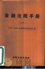 金融法规手册  1（1986 PDF版）