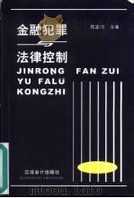金融犯罪与法律控制  金融犯罪防范（1999 PDF版）
