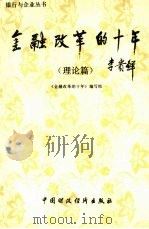 金融改革的十年  理论篇（1989 PDF版）