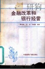 金融改革和银行经营（1987 PDF版）