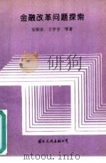 金融改革问题探索（1993 PDF版）