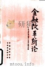 金融改革新论  中国金融学会第二届年会论文选  上（1986 PDF版）