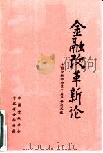 金融改革新论 中国金融学会第二届年会论文选 下 1986 PDF电子版封面 中国金融学会,吉林省金融学会编