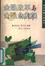金融改革与金融业发展（1999 PDF版）