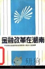 金融改革在湖南（ PDF版）