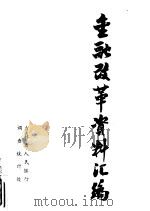 金融改革资料汇编（1987 PDF版）
