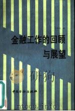 金融工作的回顾与展望（1988 PDF版）