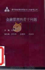 金融管理的若干问题（1992 PDF版）