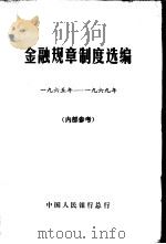 金融规章制度选编  1965-1969年（ PDF版）