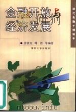 金融开放与经济发展（1999 PDF版）