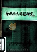 金融热点问题研究（ PDF版）