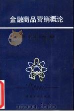 金融商品营销概论（1991 PDF版）