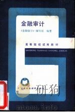 金融审计（1986 PDF版）