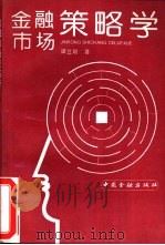 金融市场策略学（1993 PDF版）