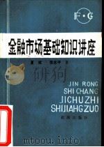 金融市场基础知识讲座（1988 PDF版）