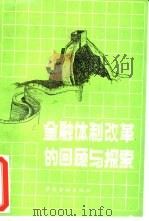 金融体制改革的回顾与探索（1992 PDF版）