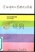 金融体制改革理论与实践（1988 PDF版）
