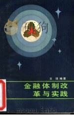 金融体制改革与实践（1991 PDF版）