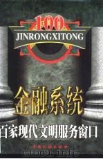 金融系统百家现代文明服务窗口 1998 PDF电子版封面 7504919365 蔡鄂生主编