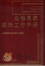 金融系统政治工作手册（1991 PDF版）