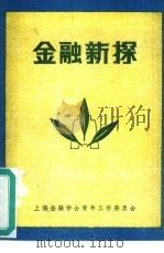 金融新探 PDF电子版封面 姜建清主编;马力,严骏伟,高风,叶弘编