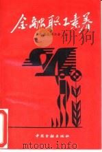 金融职工素养（1992 PDF版）